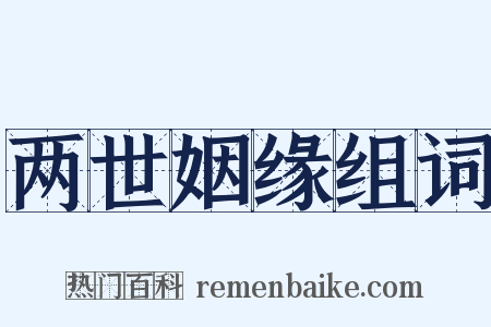 两世姻缘组词是什么意思的图片